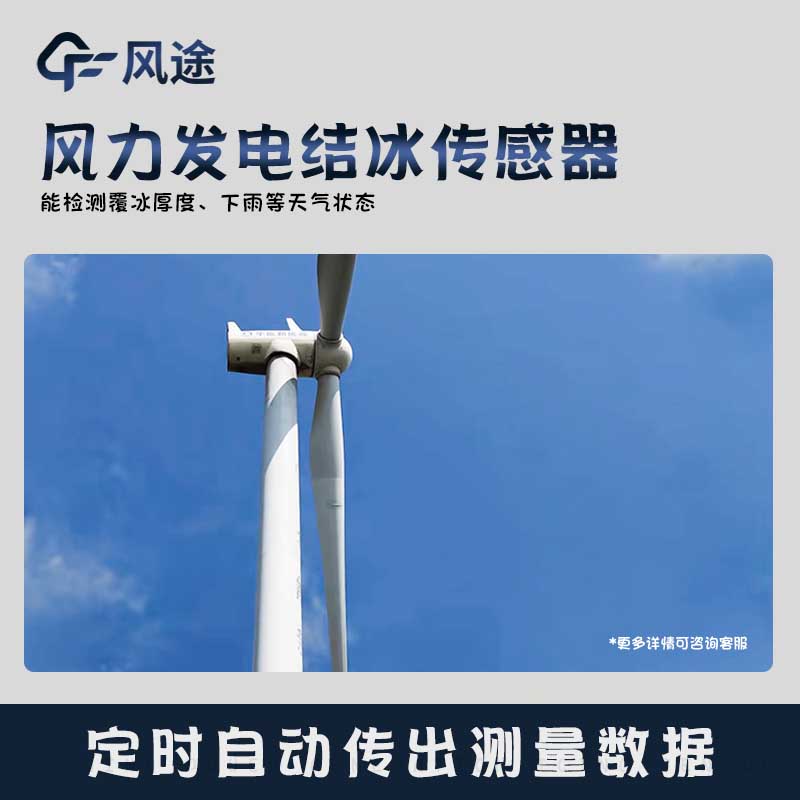 風力發電葉片覆冰檢測傳感器